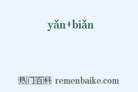 愝惼是什么意思的图片